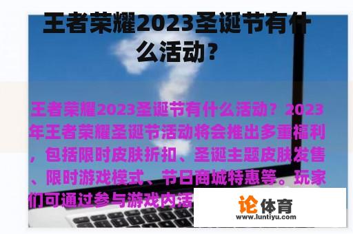 《王者荣耀》2023年圣诞节有哪些活动?