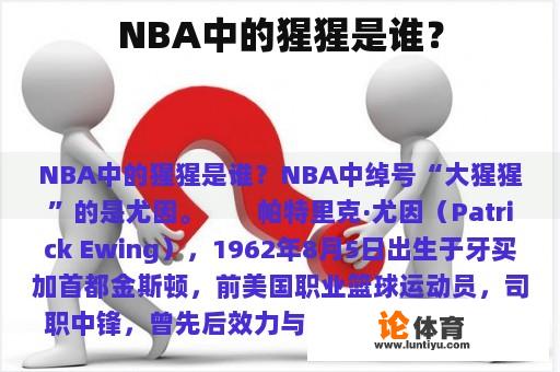 NBA中的猩猩是谁？