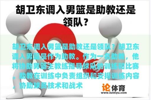 胡卫东被任命为中国国家男子篮球队的助理教练还是领队?