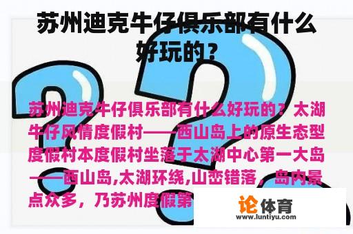 苏州迪克牛仔俱乐部有什么好玩的？