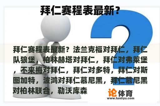 拜仁赛程表最新？