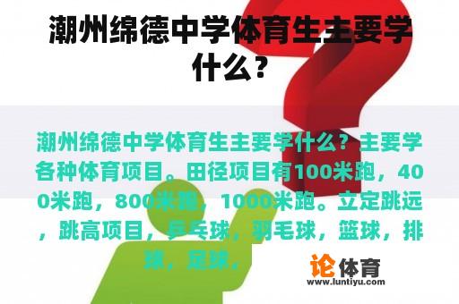 潮州绵德中学体育生主要学什么？