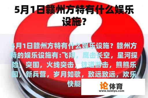 5月1日赣州方特有什么娱乐设施？