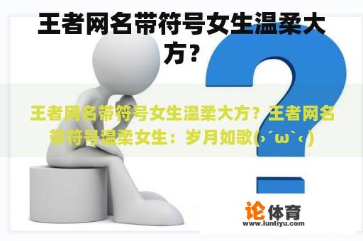 王者网名带符号女生温柔大方？