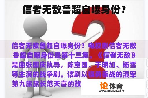 信者无敌鲁超自曝身份？