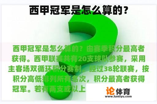 西甲冠军是怎么算的？