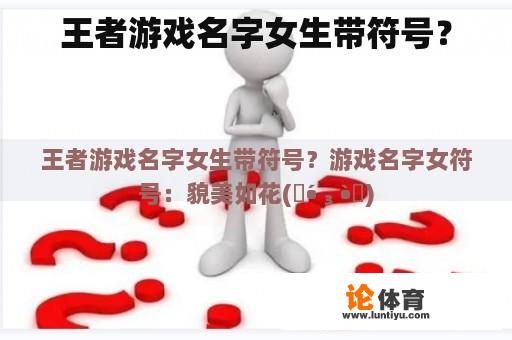 王者游戏名字女生带符号？