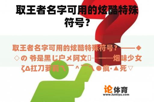 取王者名字可用的炫酷特殊符号？