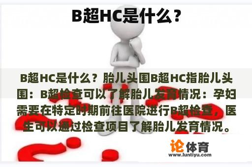 B超HC是什么？