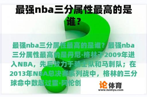 最强nba三分属性最高的是谁？