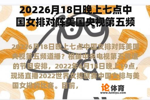 20226月18日晚上七点中国女排对阵美国央视第五频道播？