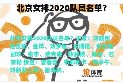 北京女排2020队员名单？