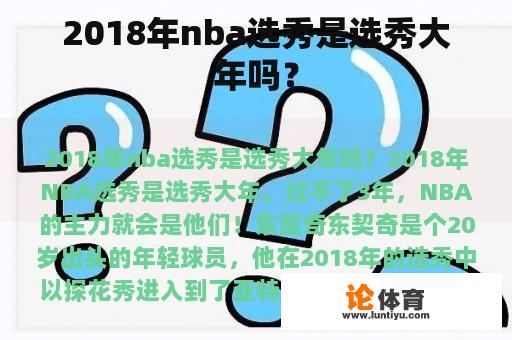 2018年nba选秀是选秀大年吗？