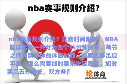 NBA赛事规则介绍？