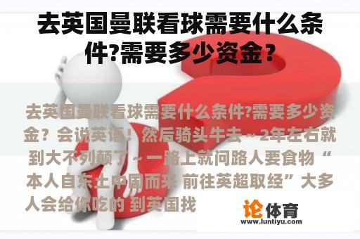 去英国曼联看球需要什么条件?需要多少资金？