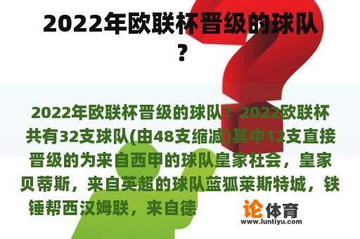 2022年欧联杯晋级的球队？