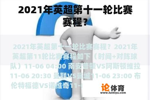 2021年英超第十一轮比赛赛程？