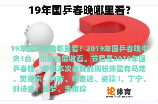 19年国乒春晚哪里看？