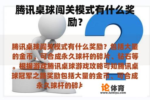 腾讯桌球闯关模式有什么奖励？