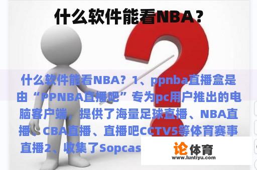 什么软件能看NBA？