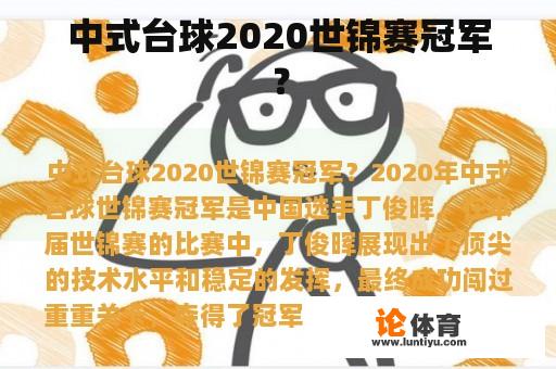 中式台球2020世锦赛冠军？