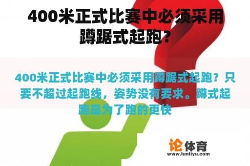 400米正式比赛中必须采用蹲踞式起跑？