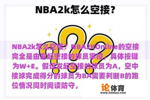 NBA2k怎么空接？