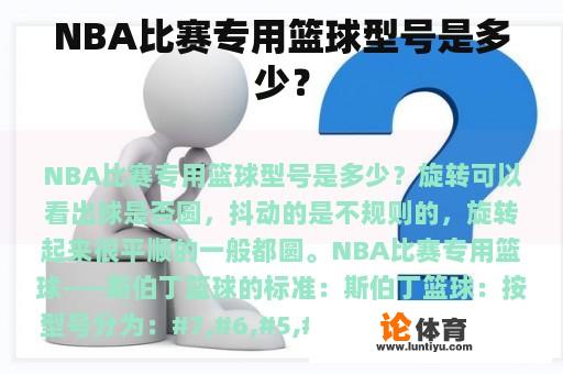 NBA比赛专用篮球型号是多少？