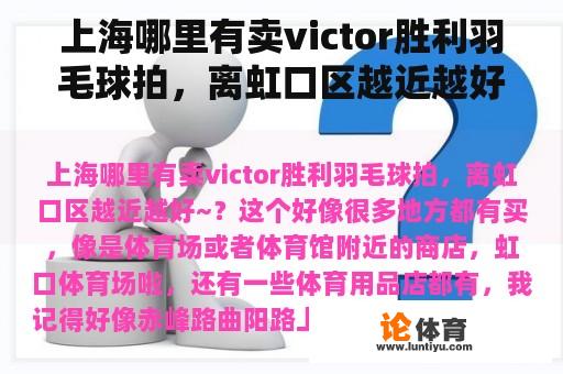 上海哪里有卖victor胜利羽毛球拍，离虹口区越近越好~？