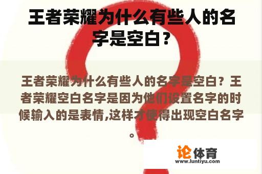 王者荣耀为什么有些人的名字是空白？