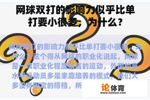 网球双打的影响力似乎比单打要小很多，为什么？