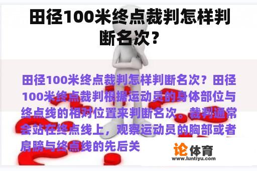 田径100米终点裁判怎样判断名次？