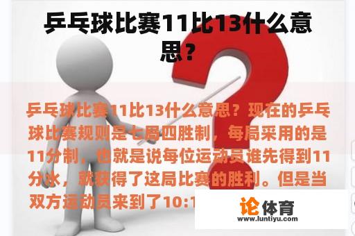 乒乓球比赛11比13什么意思？