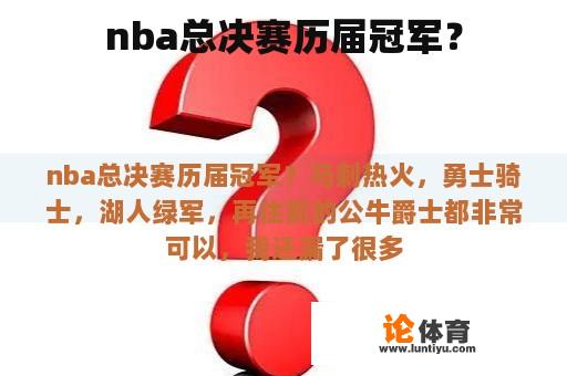 nba总决赛历届冠军？