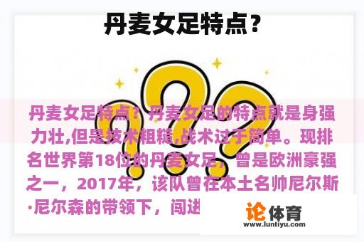 丹麦女足特点？