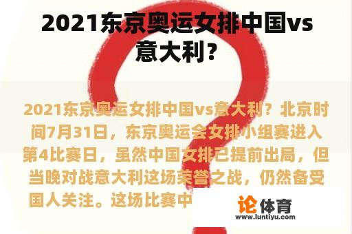 2021东京奥运女排中国vs意大利？