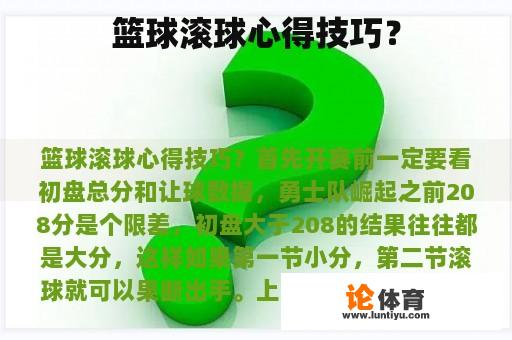 篮球滚球心得技巧？