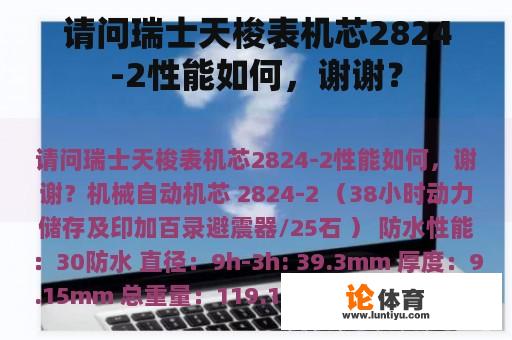 请问瑞士天梭表机芯2824-2性能如何，谢谢？