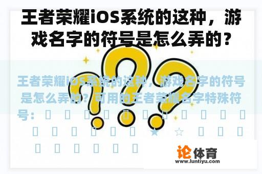 王者荣耀iOS系统的这种，游戏名字的符号是怎么弄的？