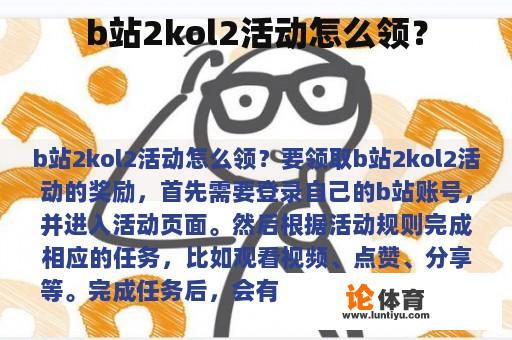 b站2kol2活动怎么领？