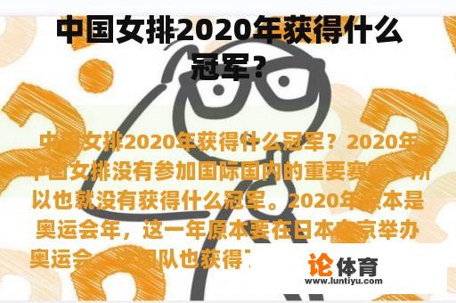 中国女排在2020年取得了什么成绩？