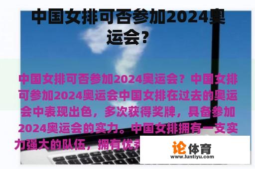 中国女排可否参加2024奥运会？