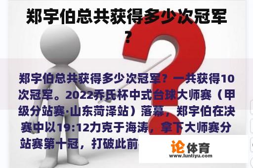 郑宇伯总共获得多少次冠军？