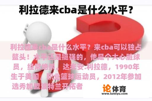 利拉德来cba是什么水平？