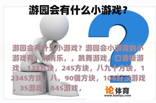 游园会有什么小游戏？