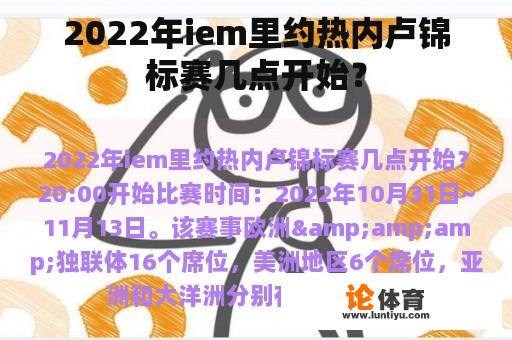 2022年iem里约热内卢锦标赛几点开始？