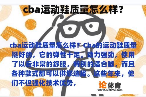 CBA运动鞋的质量如何呢？