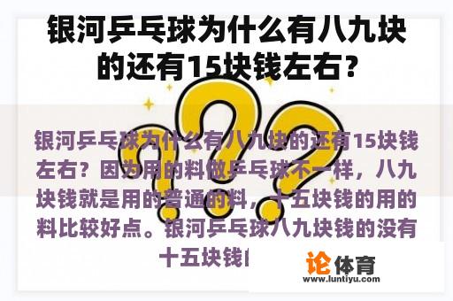 银河乒乓球为什么有八九块的还有15块钱左右？