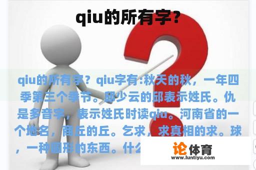 qiu的所有字？