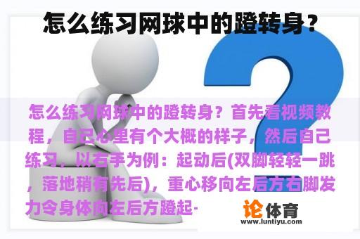 怎么练习网球中的蹬转身？